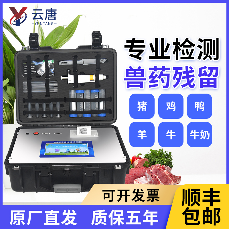 云唐獸藥殘留測定儀有哪些功能優(yōu)勢？